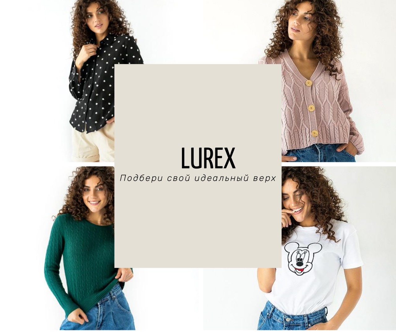 Лучшие варианты верха от Lurex