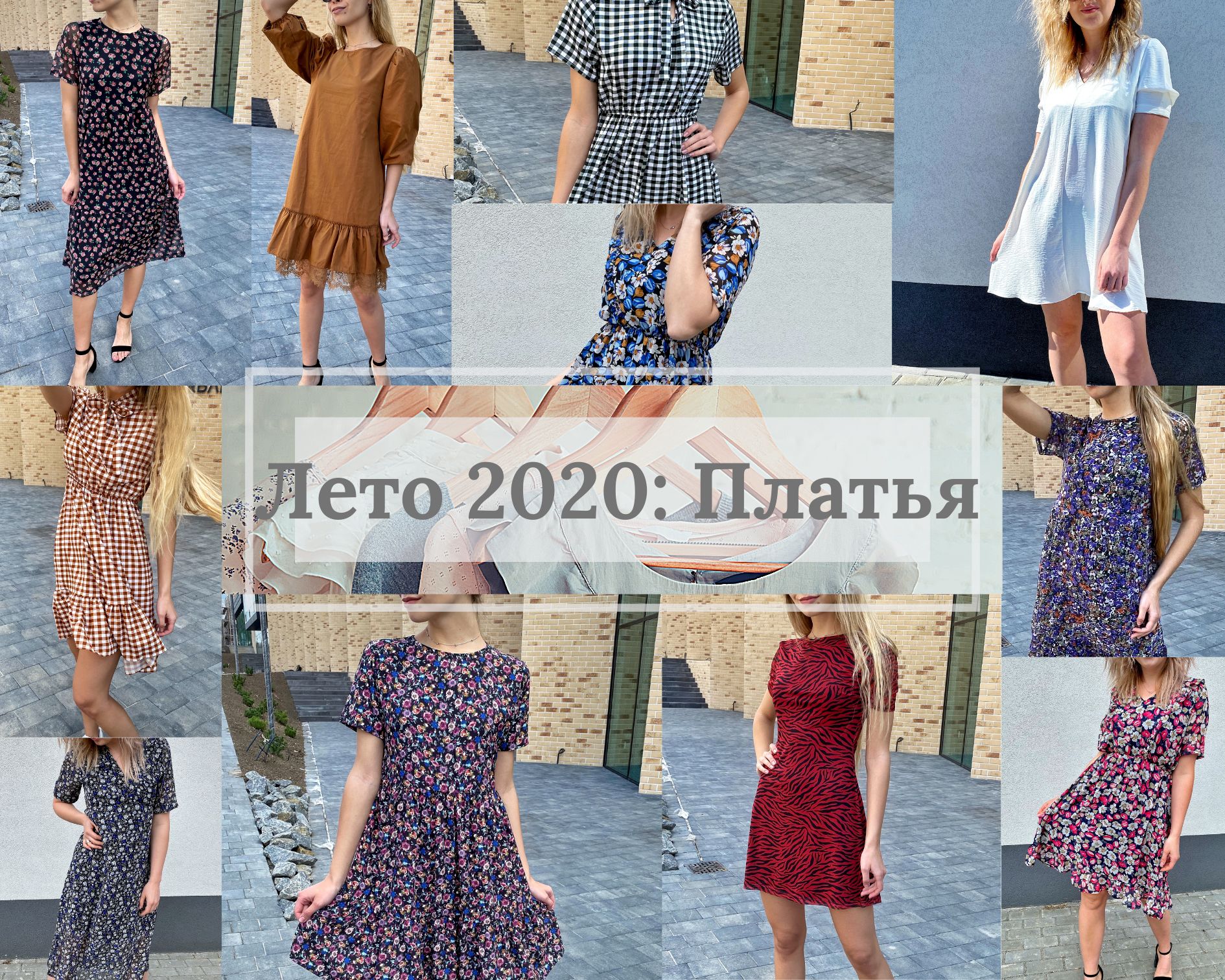 Лето 2020: Платья