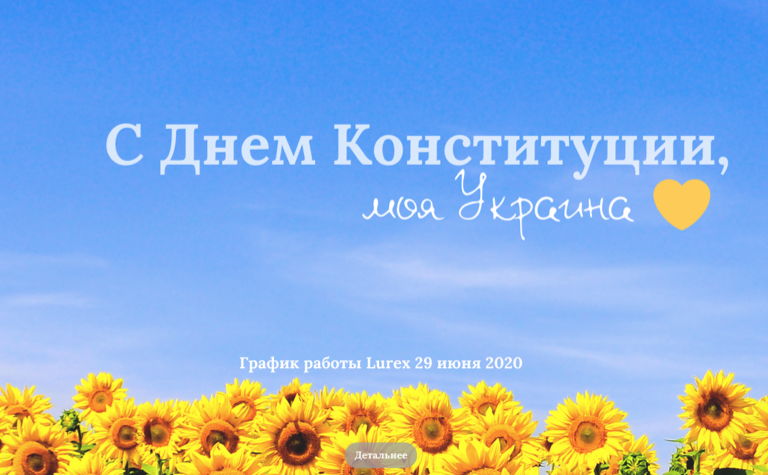 День Конституции Украины график Lurex