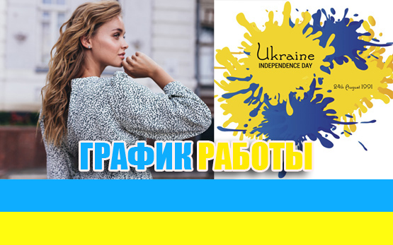 С Днем Независимости Украины! График работы