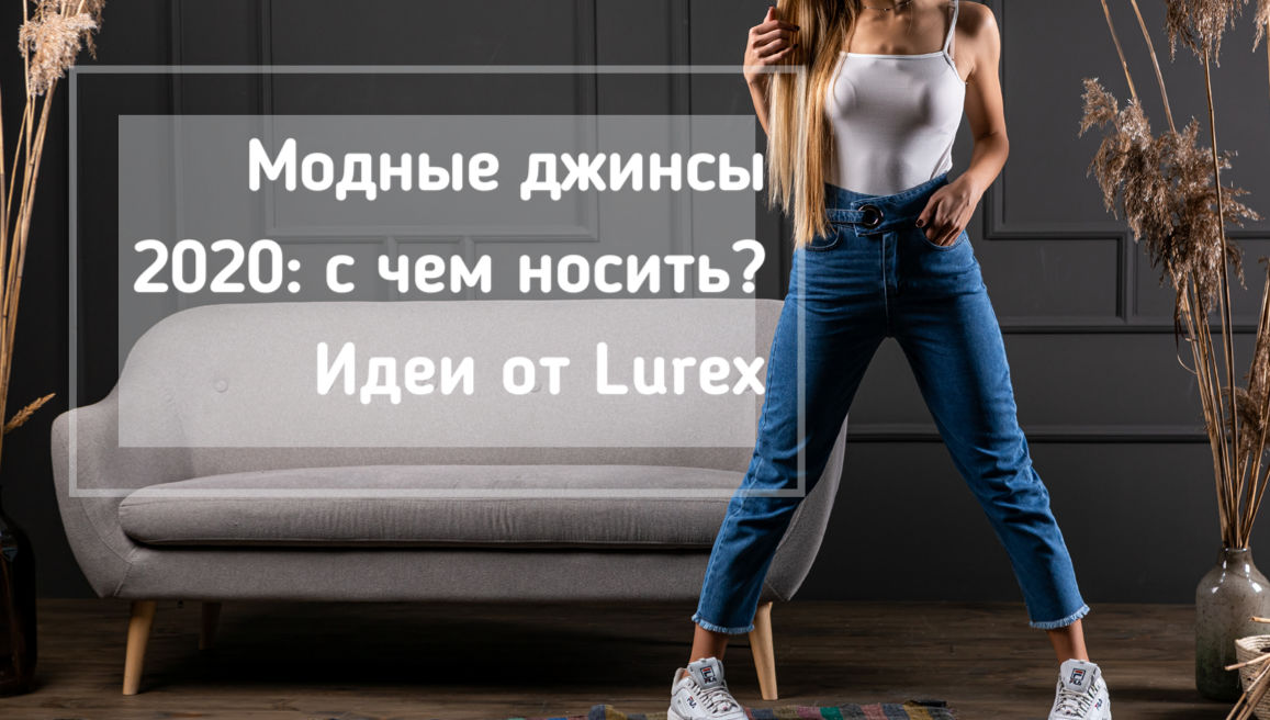 Вдохновляемся! С чем носить джинсы в 2020 году: модные идеи