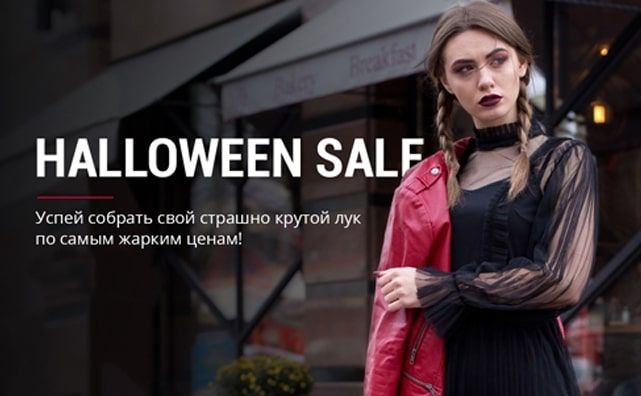 Halloween SALE: горячая распродажа