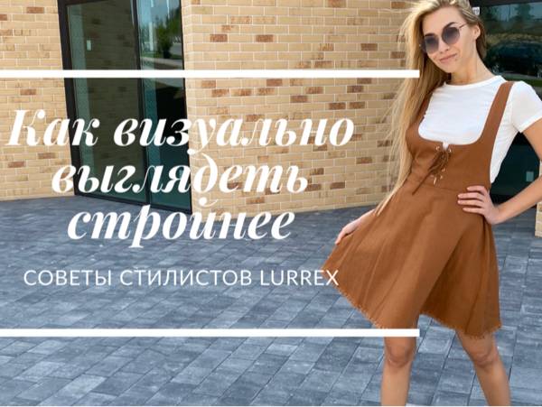 Делаем талию: Lurex научит Вас, как с помощью одежды выглядеть стройнее