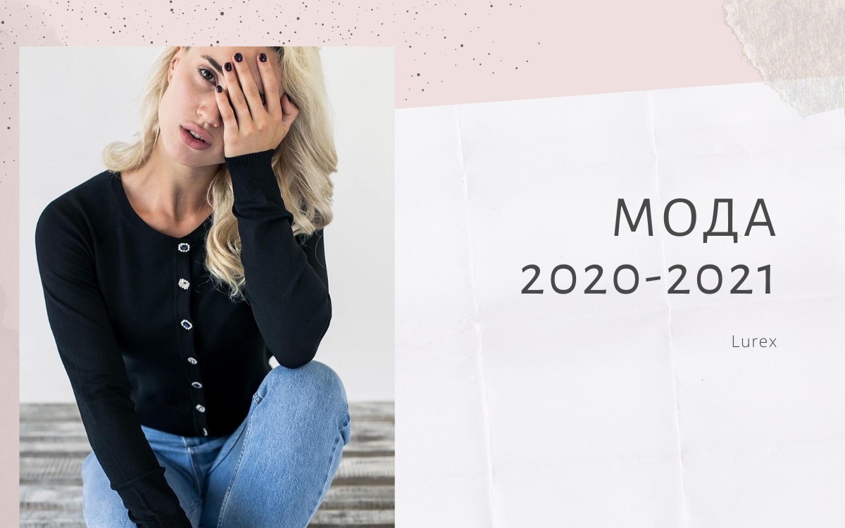 Какие кофты в моде 2020-2021?