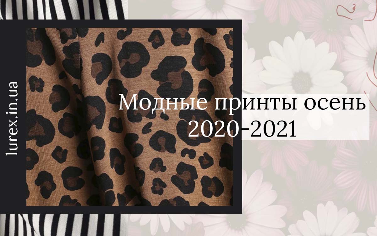 Модные принты осень 2020-2021