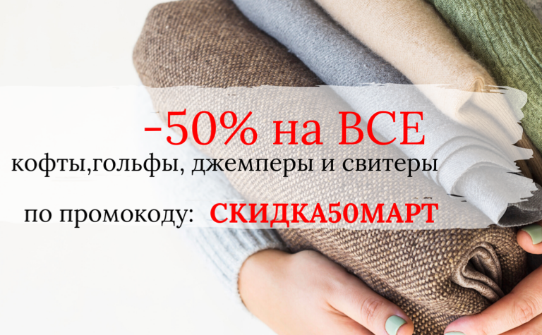-50% на ВСЕ кофты, свитеры, джемперы и гольфы
