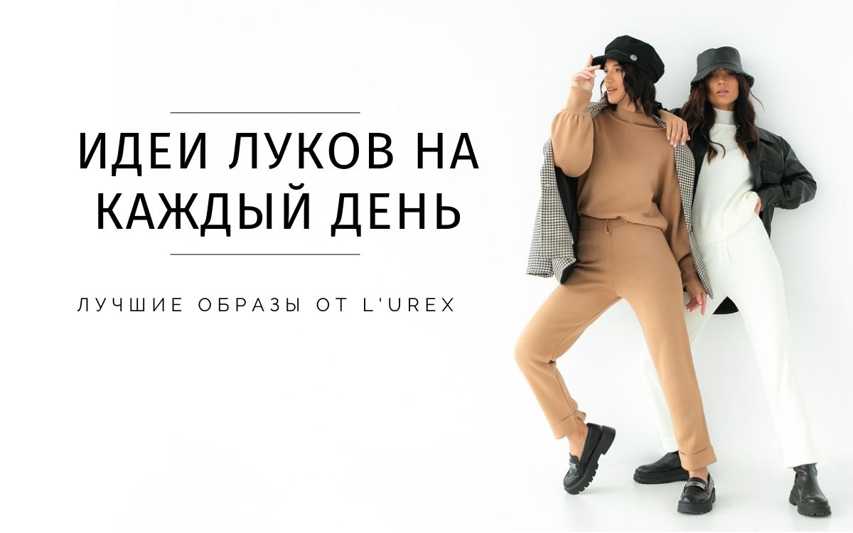 Модные образы на каждый день: идеи от стилистов LUREX 