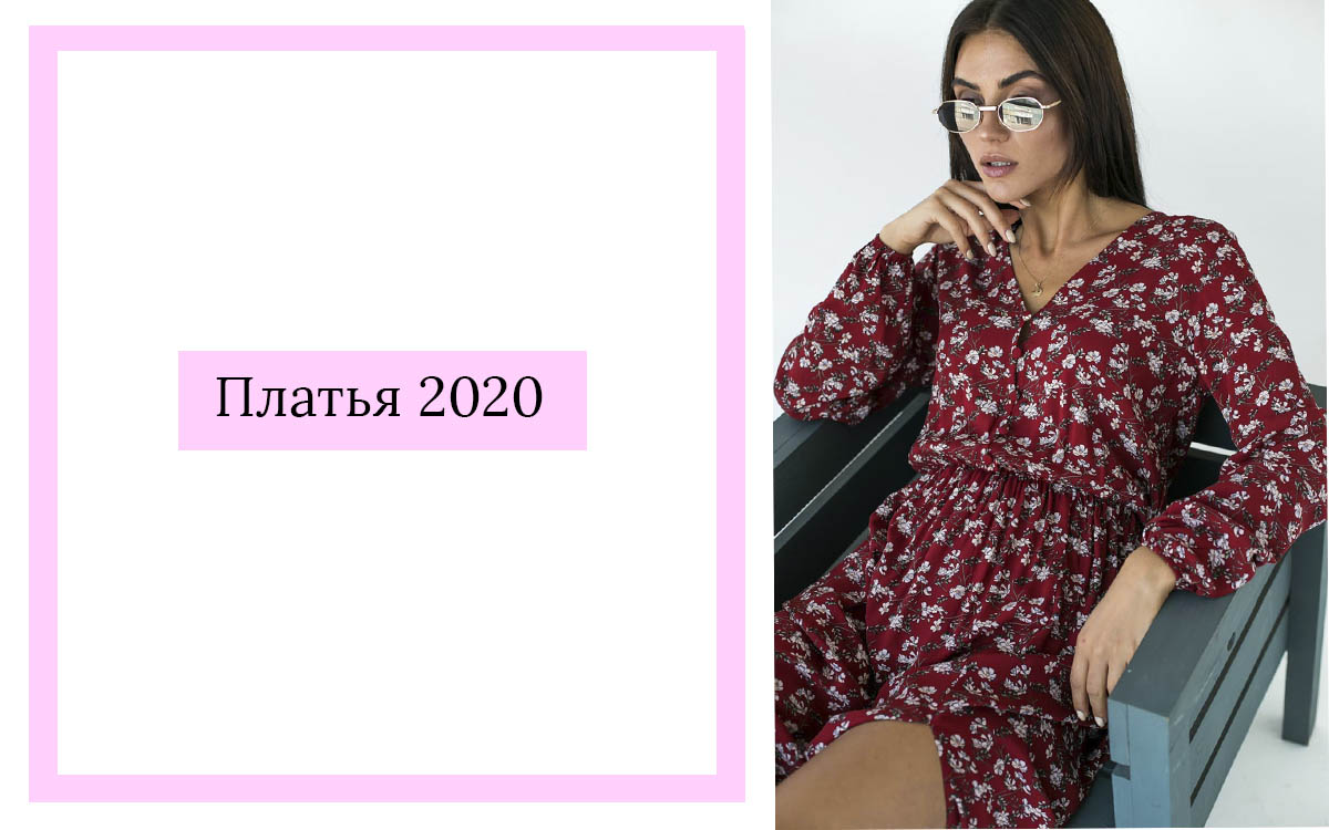 Какие платья в моде осень 2020
