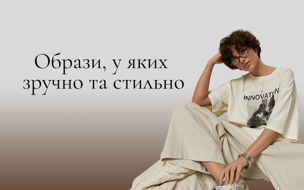 Любовь к себе — главный тренд: выбираем одежду, в которой удобно телу