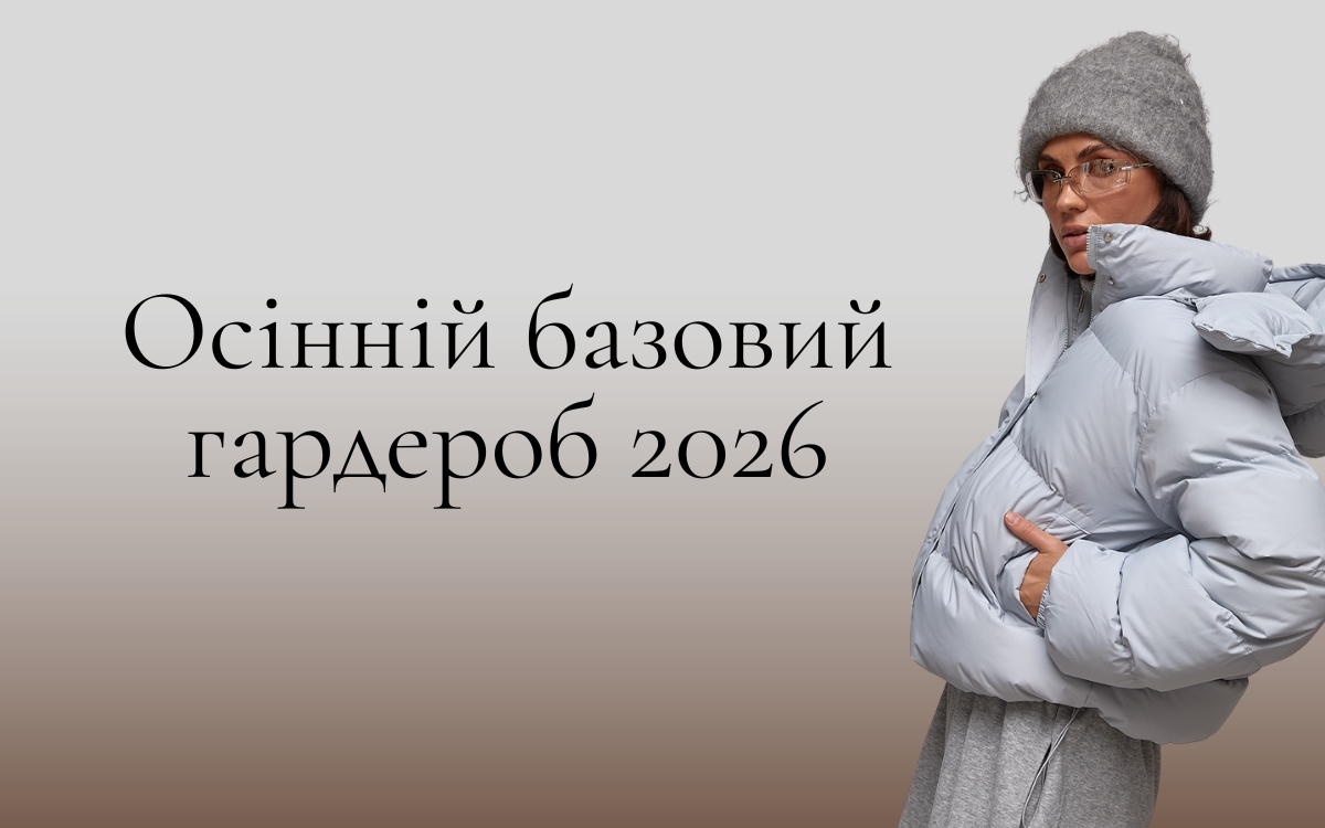 Осенний базовый гардероб для женщины: 15 вещей, которые легко комбинировать