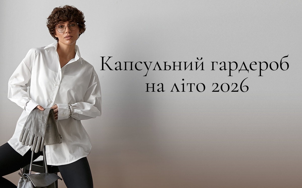Базовый летний гардероб 2026 года: 10 вещей для идеальной капсулы
