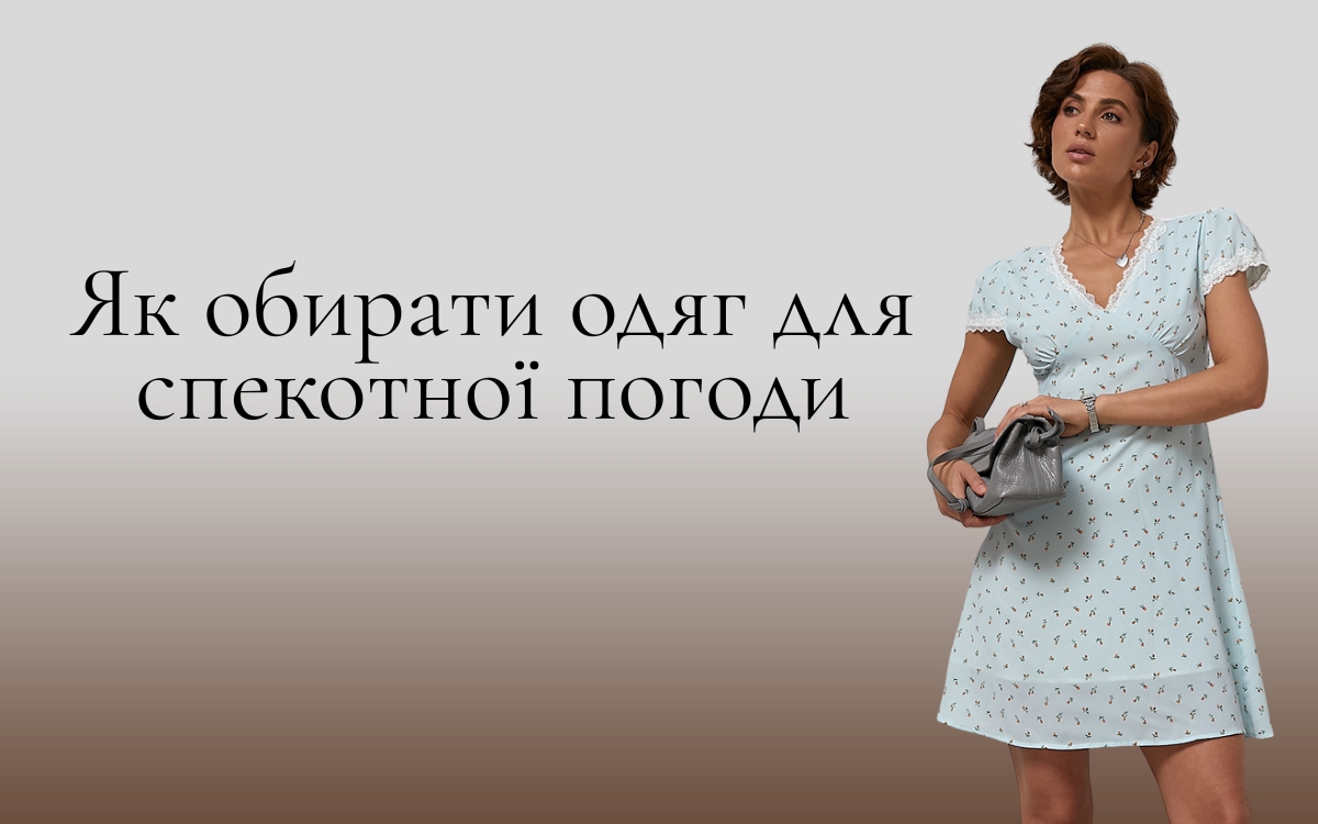 Как одеваться в жару: ткани, фасоны и цвета
