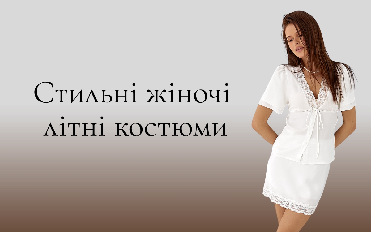 Стиль без усилий: 5 женских летних костюмов, в которые невозможно не влюбиться