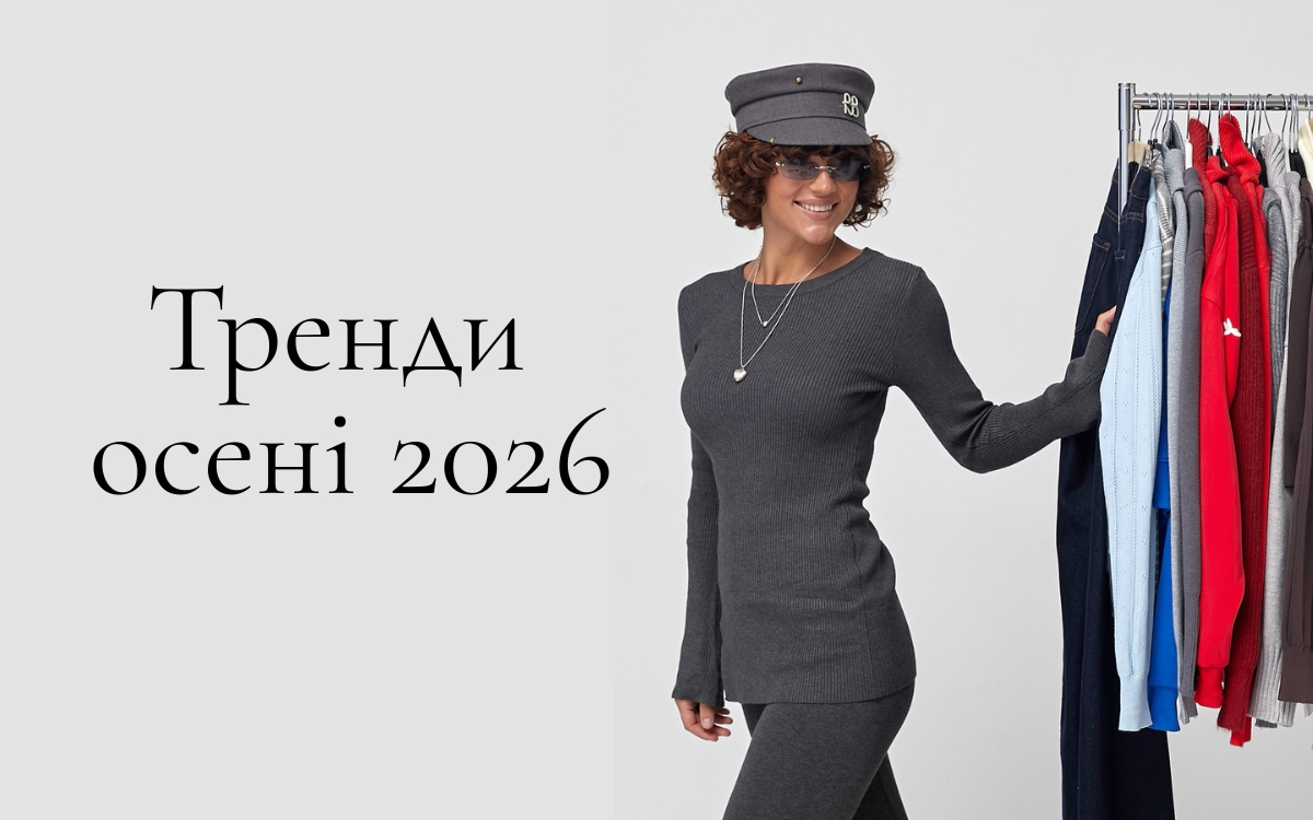 Что будет модно осенью 2026 года