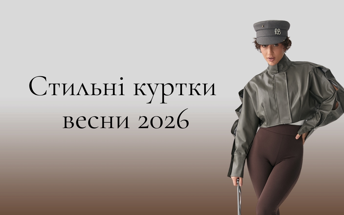 Модные куртки весны 2026 от Lurex: элегантность в каждой детали